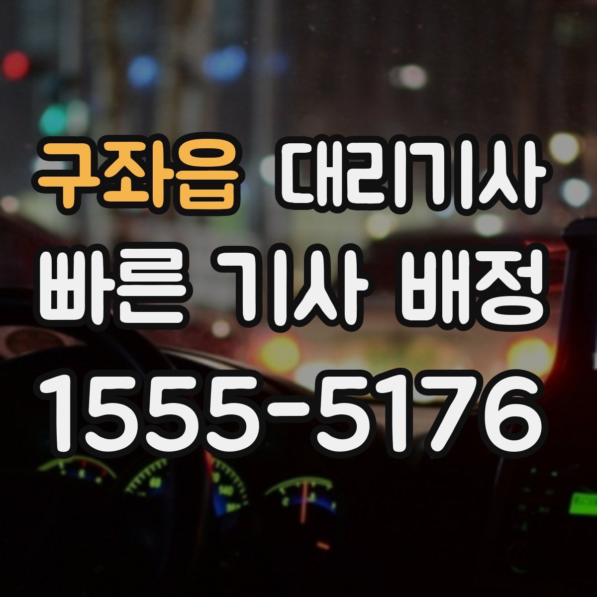 구좌읍 대리기사