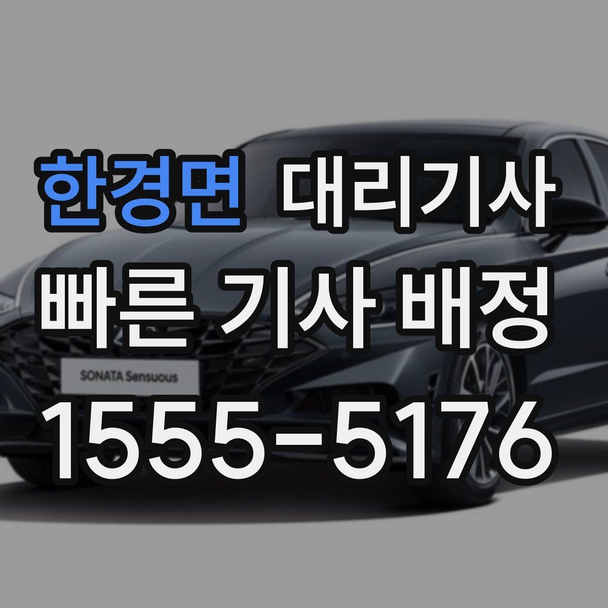 한경면 대리기사 배차가 늦어질 때 확인할 위치 설정