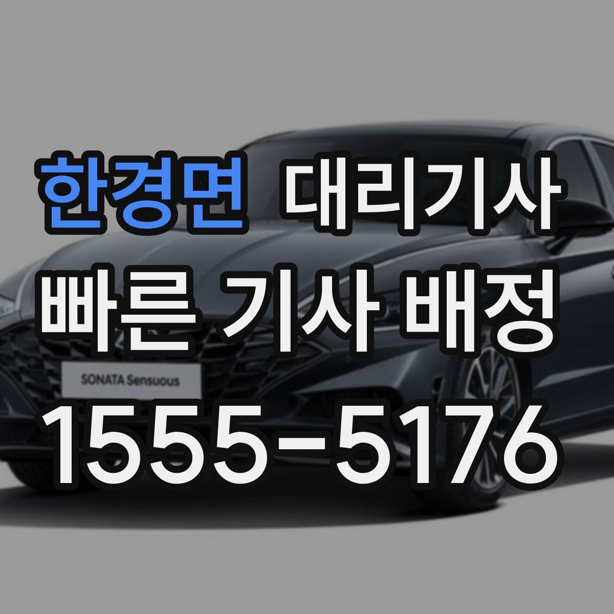 한경면 대리기사