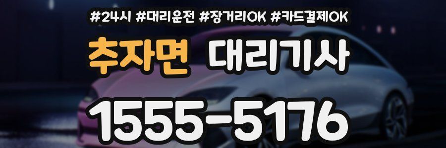 추자면 대리기사