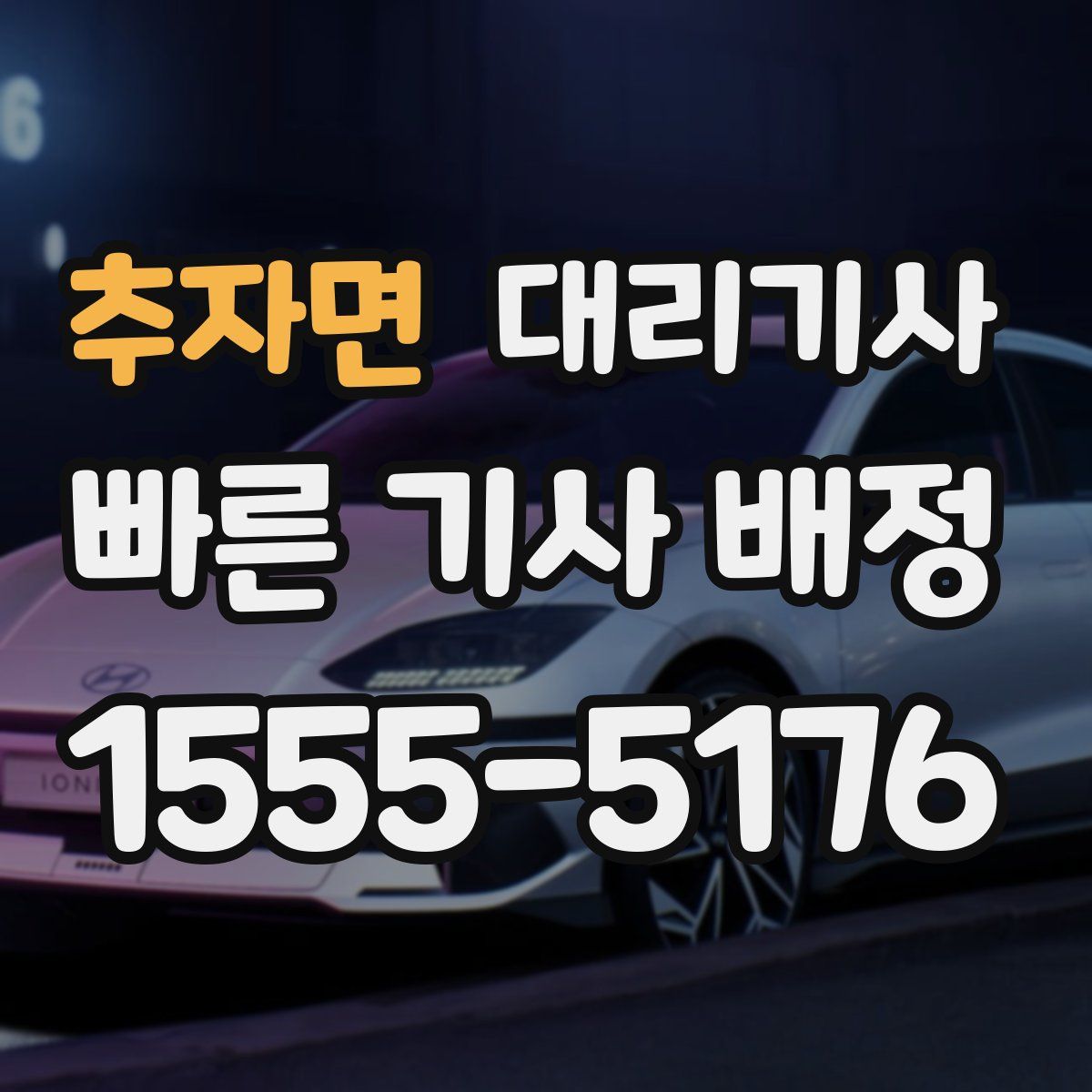 추자면 대리기사