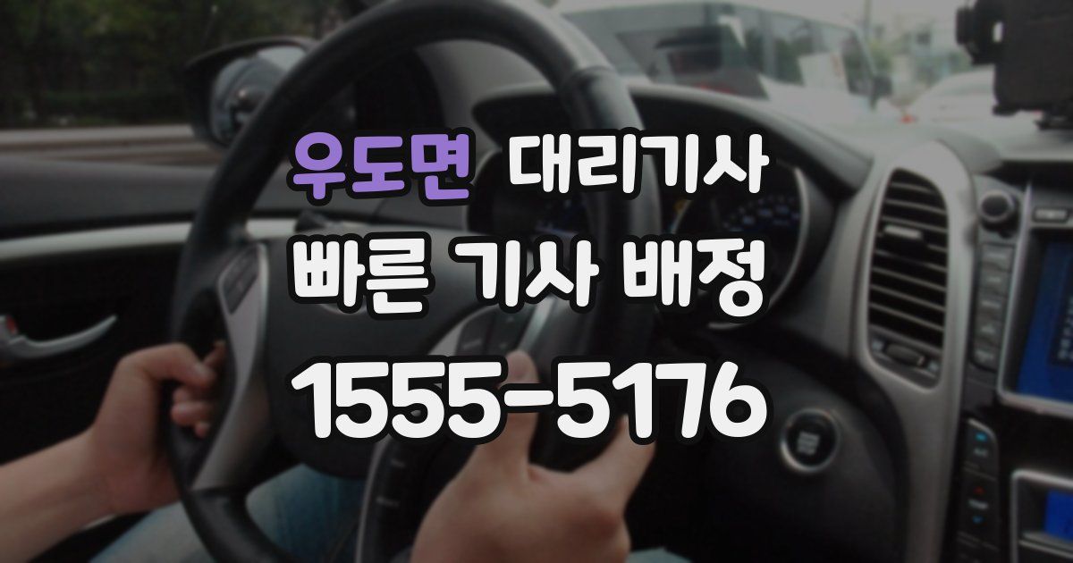 우도면 대리기사