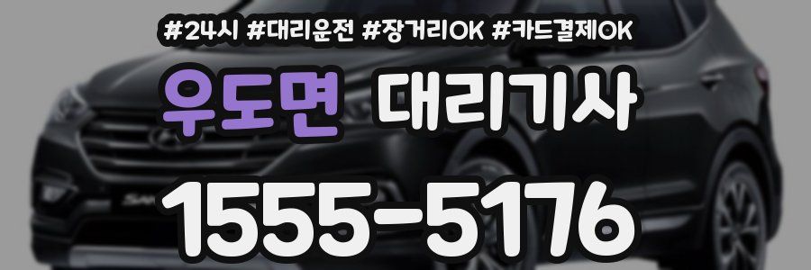 우도면 대리기사