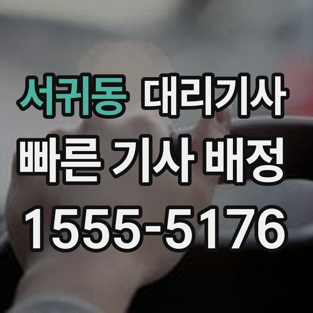 서귀동 대리기사