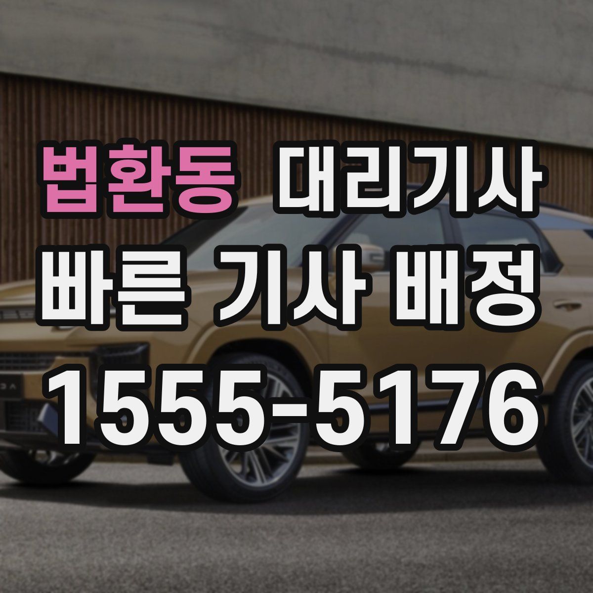 법환동 대리기사