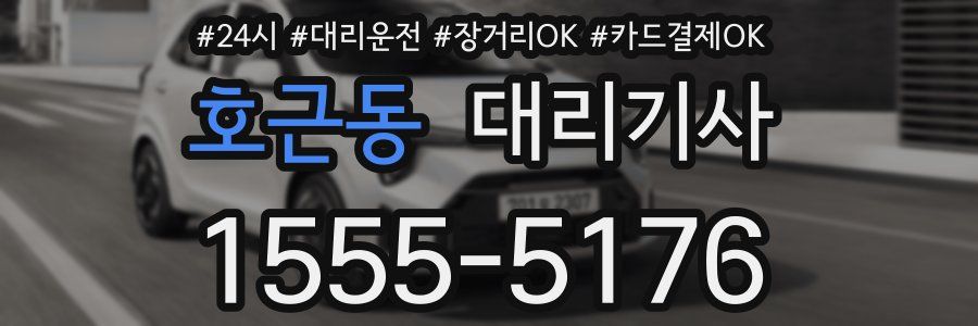 호근동 대리기사
