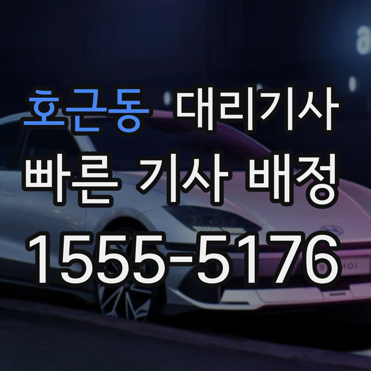 호근동 대리기사