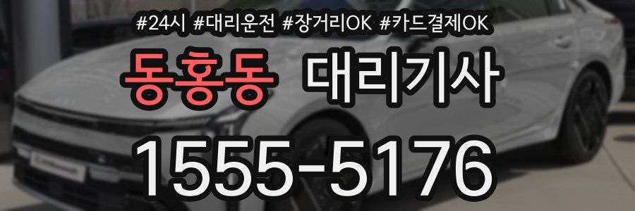 동홍동 대리기사