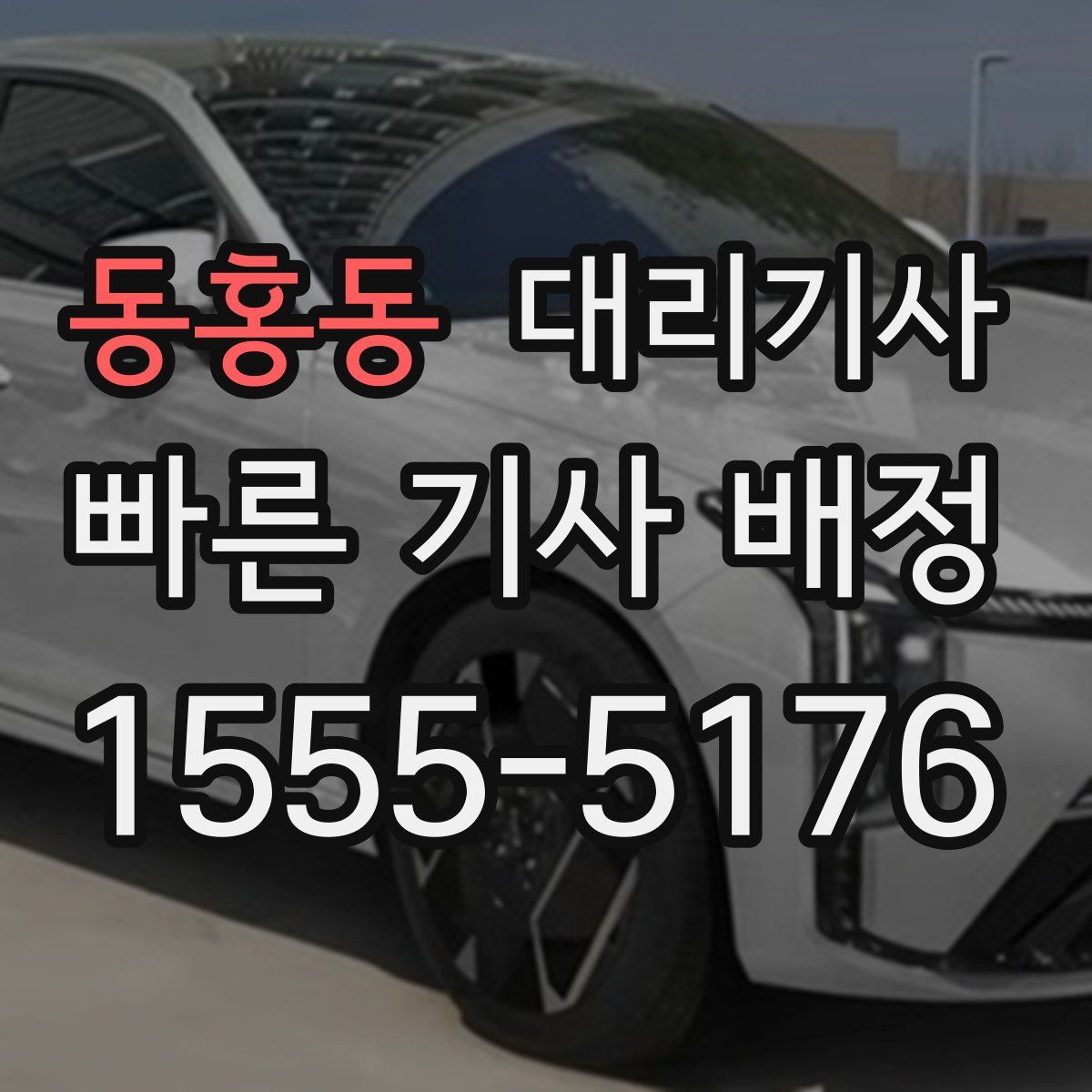 동홍동 대리기사