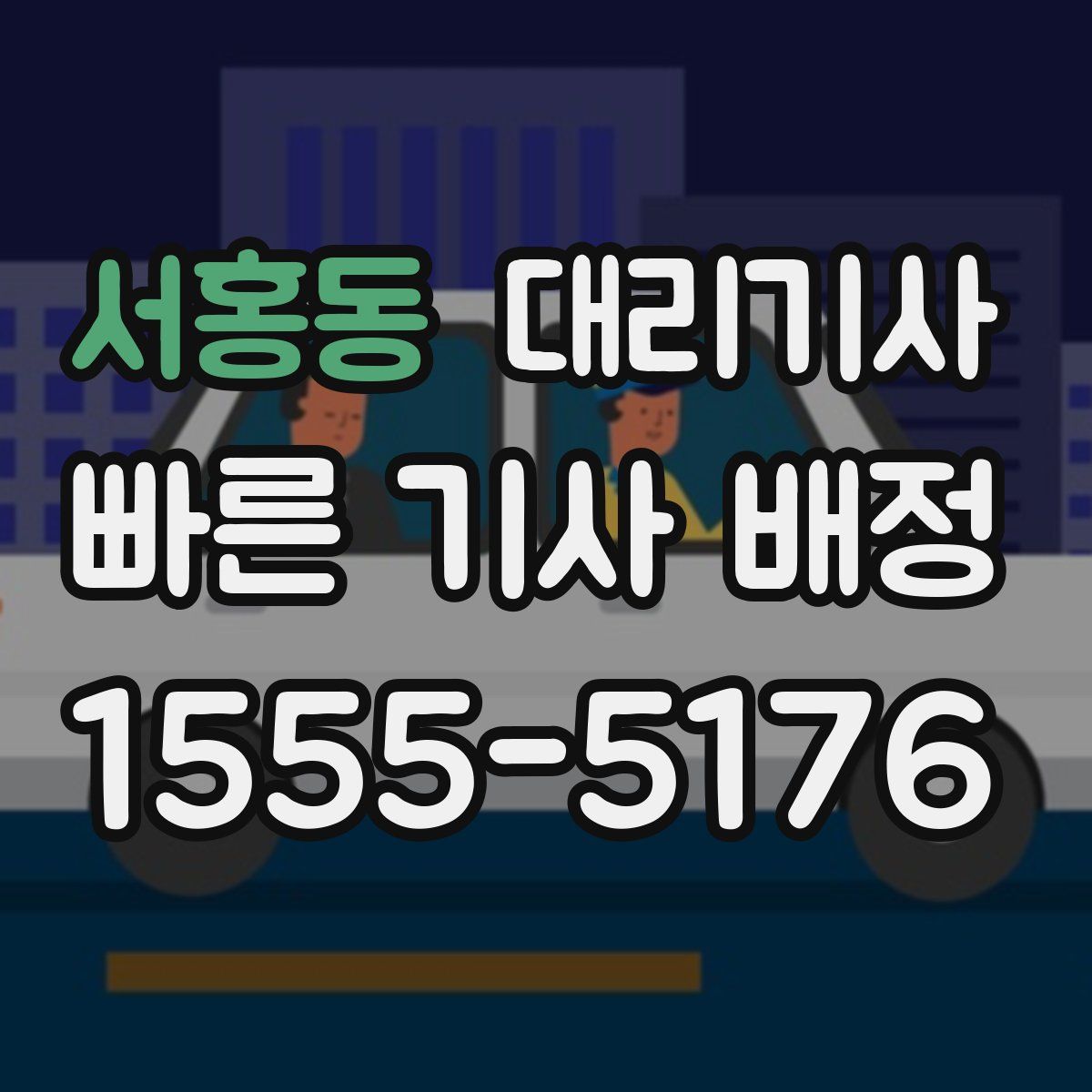 서홍동 대리기사