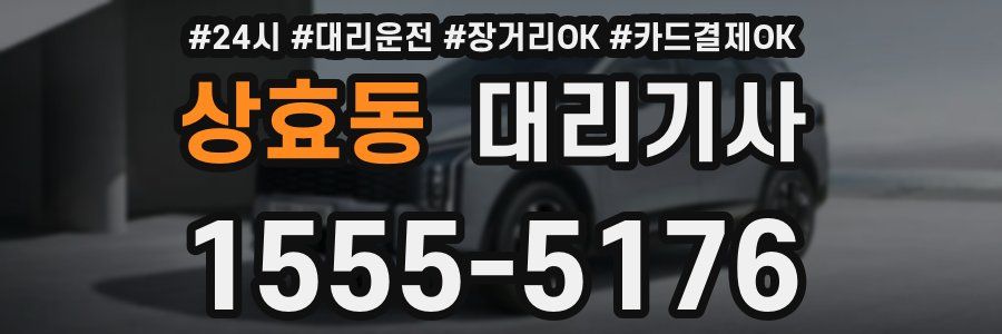 상효동 대리기사