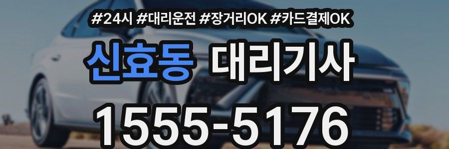 신효동 대리기사