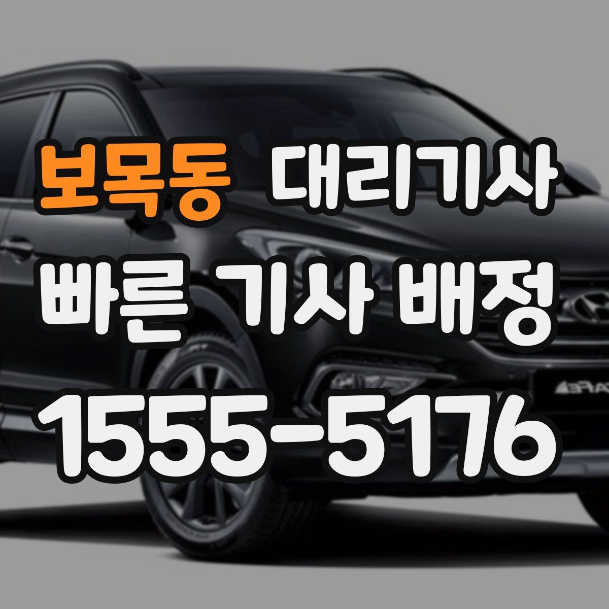 보목동 대리기사