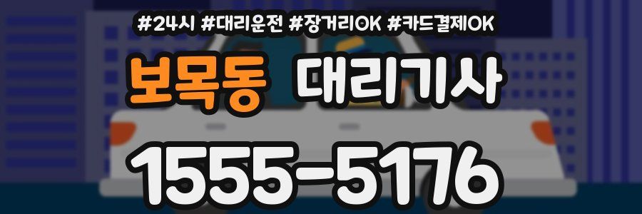 보목동 대리기사