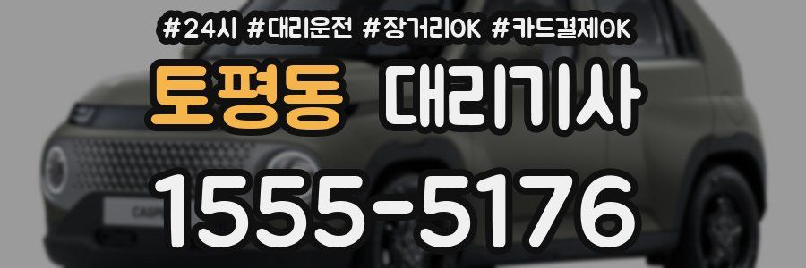 토평동 대리기사