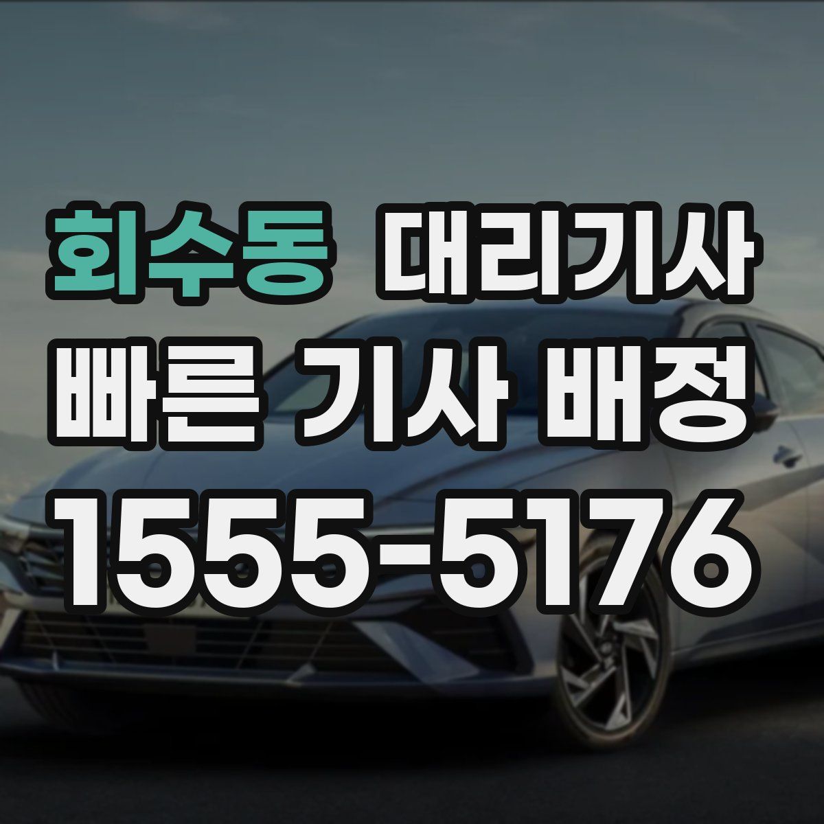 회수동 대리기사