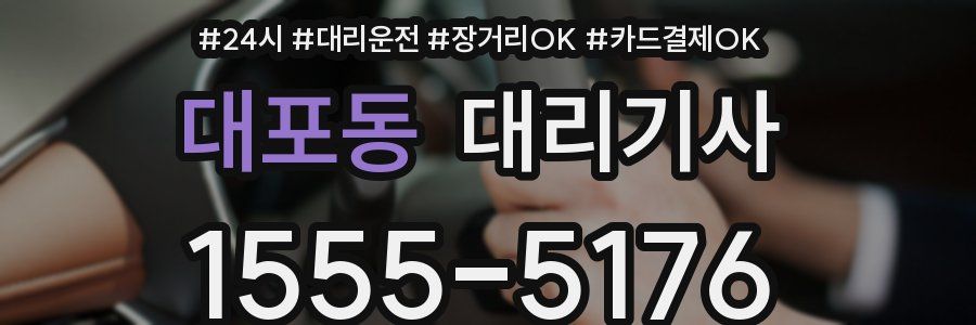 대포동 대리기사
