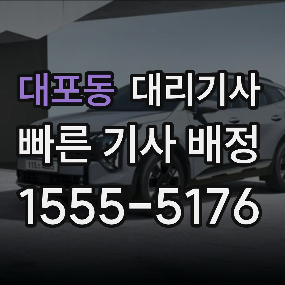 대포동 대리기사