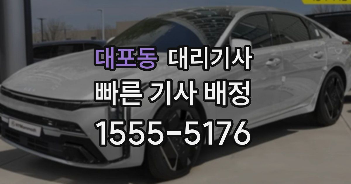 대포동 대리기사