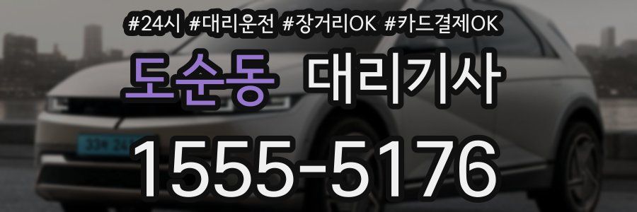 도순동 대리기사