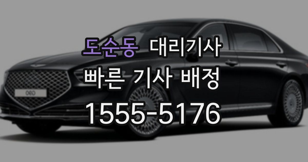 도순동 대리기사