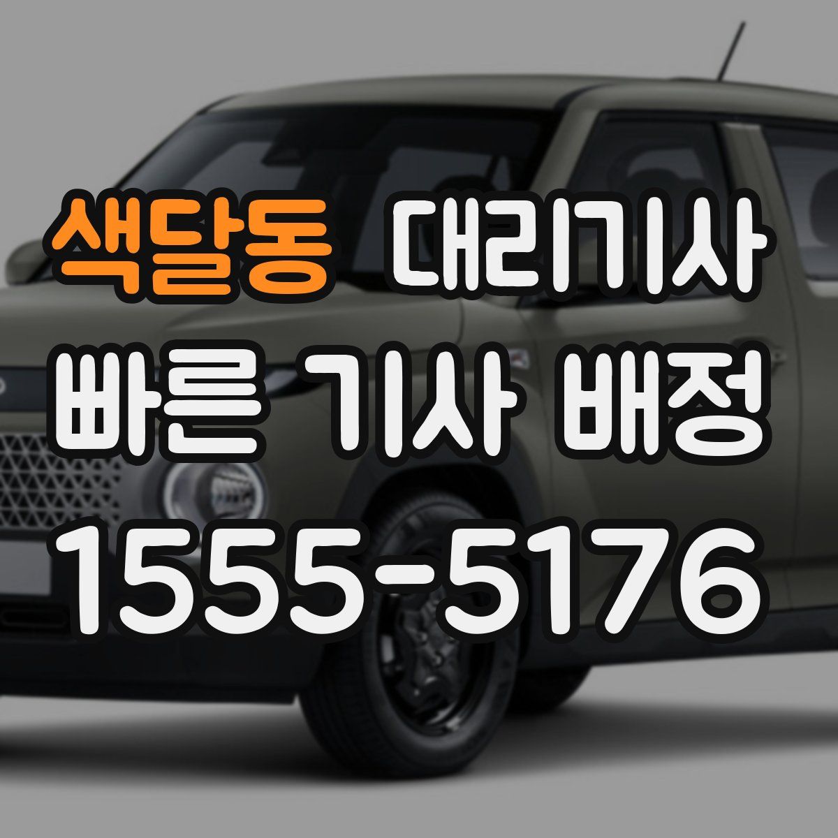 색달동 대리기사
