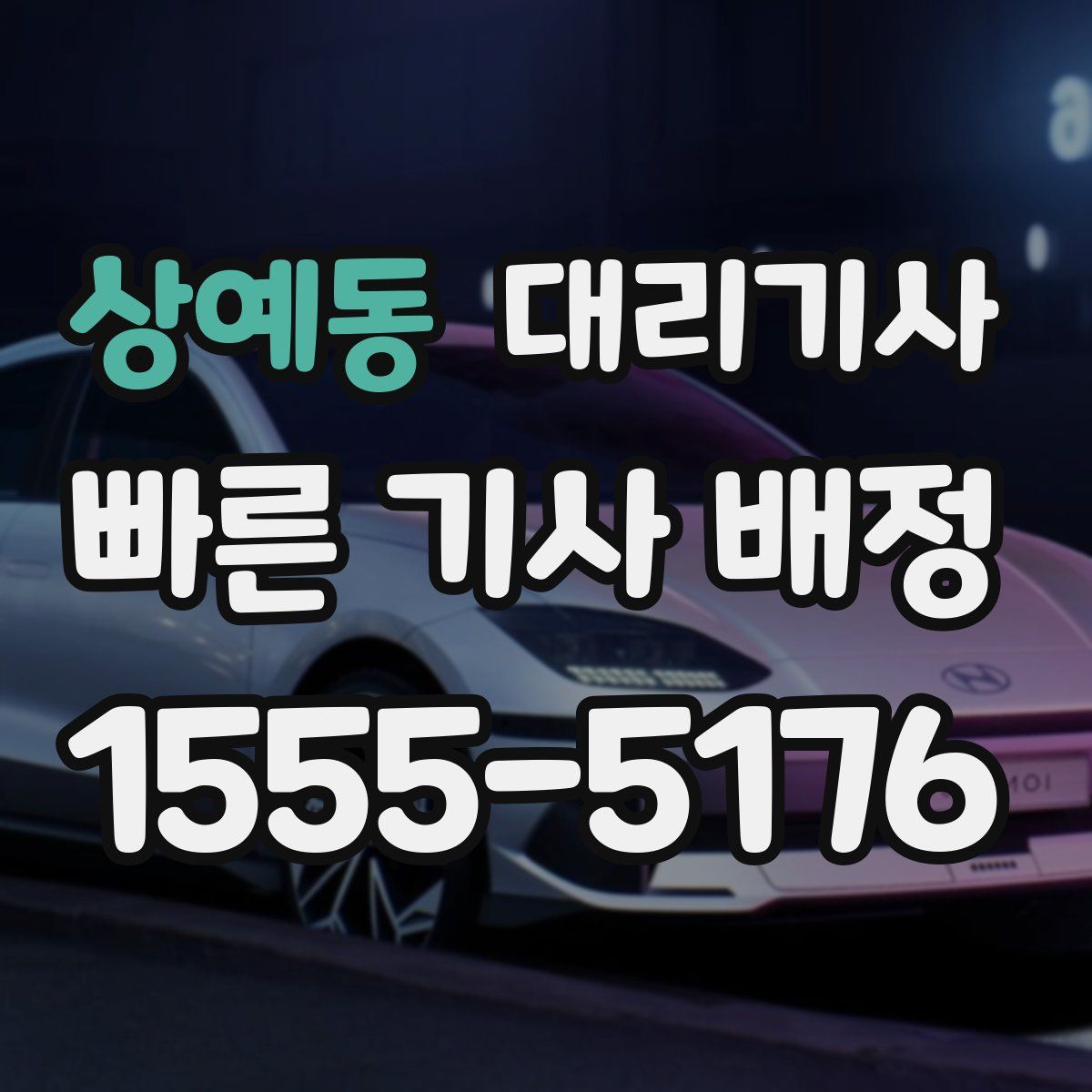 상예동 대리기사