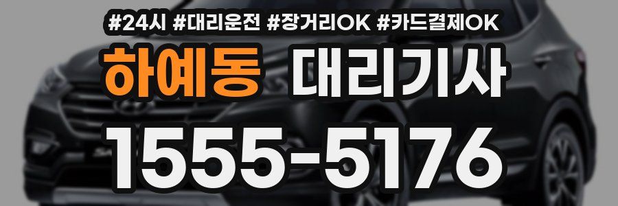 하예동 대리기사