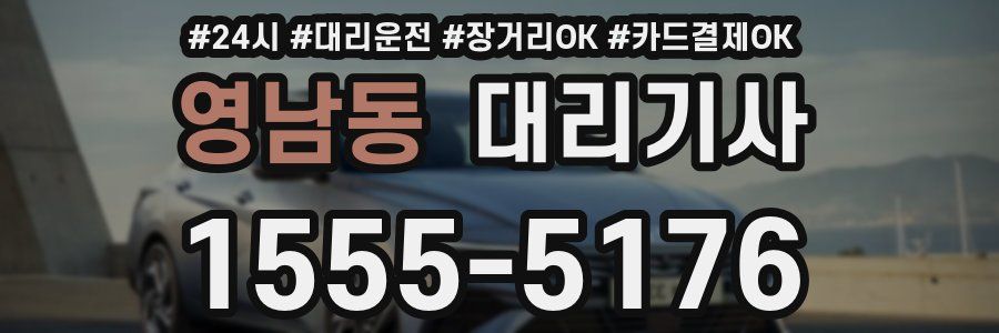 영남동 대리기사