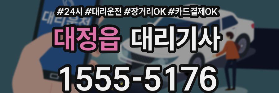 대정읍 대리기사