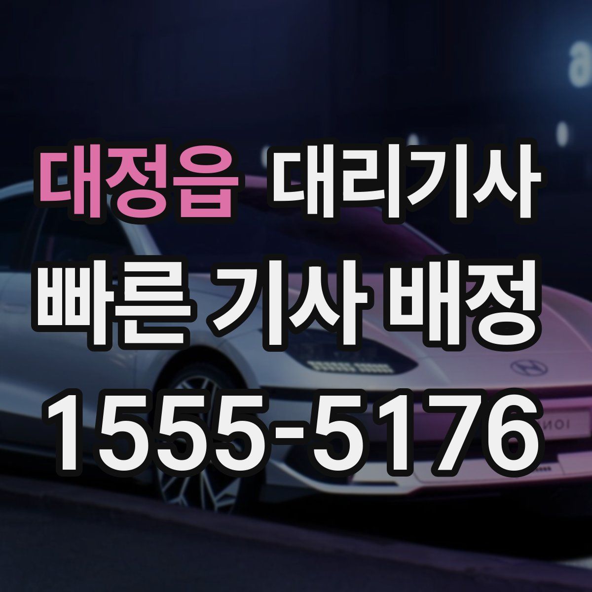대정읍 대리기사