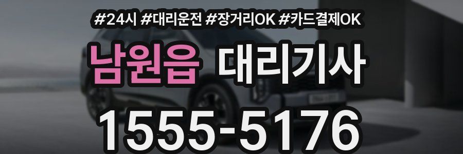 남원읍 대리기사