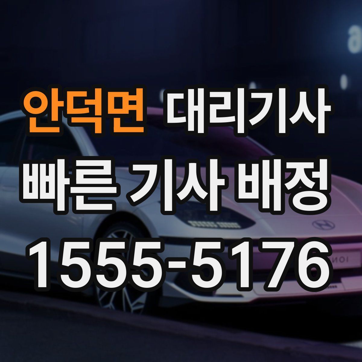 안덕면 대리기사