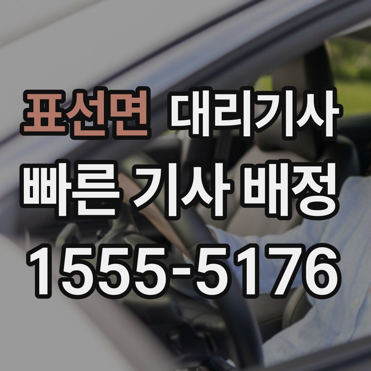 표선면 대리기사