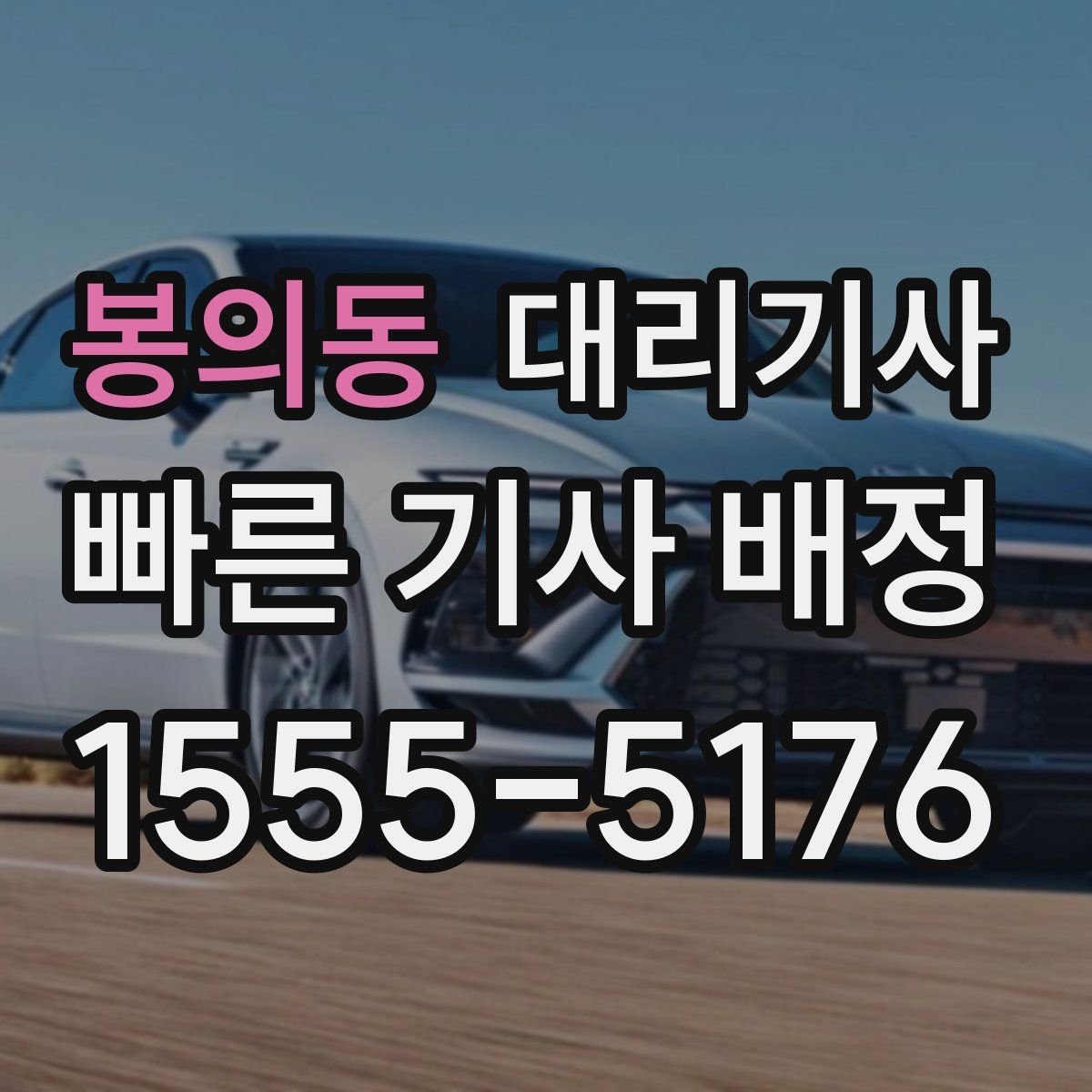 봉의동 대리기사