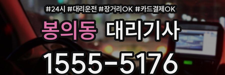 봉의동 대리기사