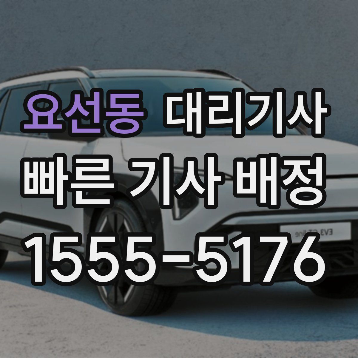 요선동 대리기사