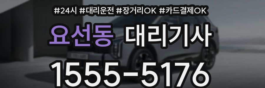 요선동 대리기사