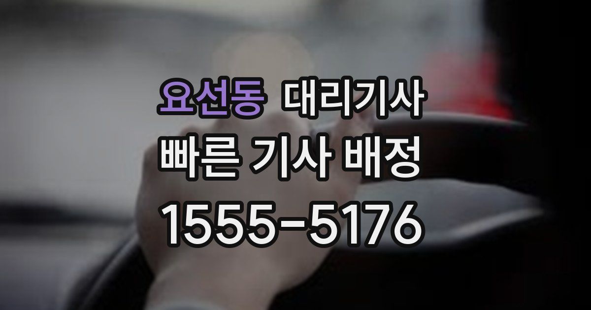 요선동 대리기사