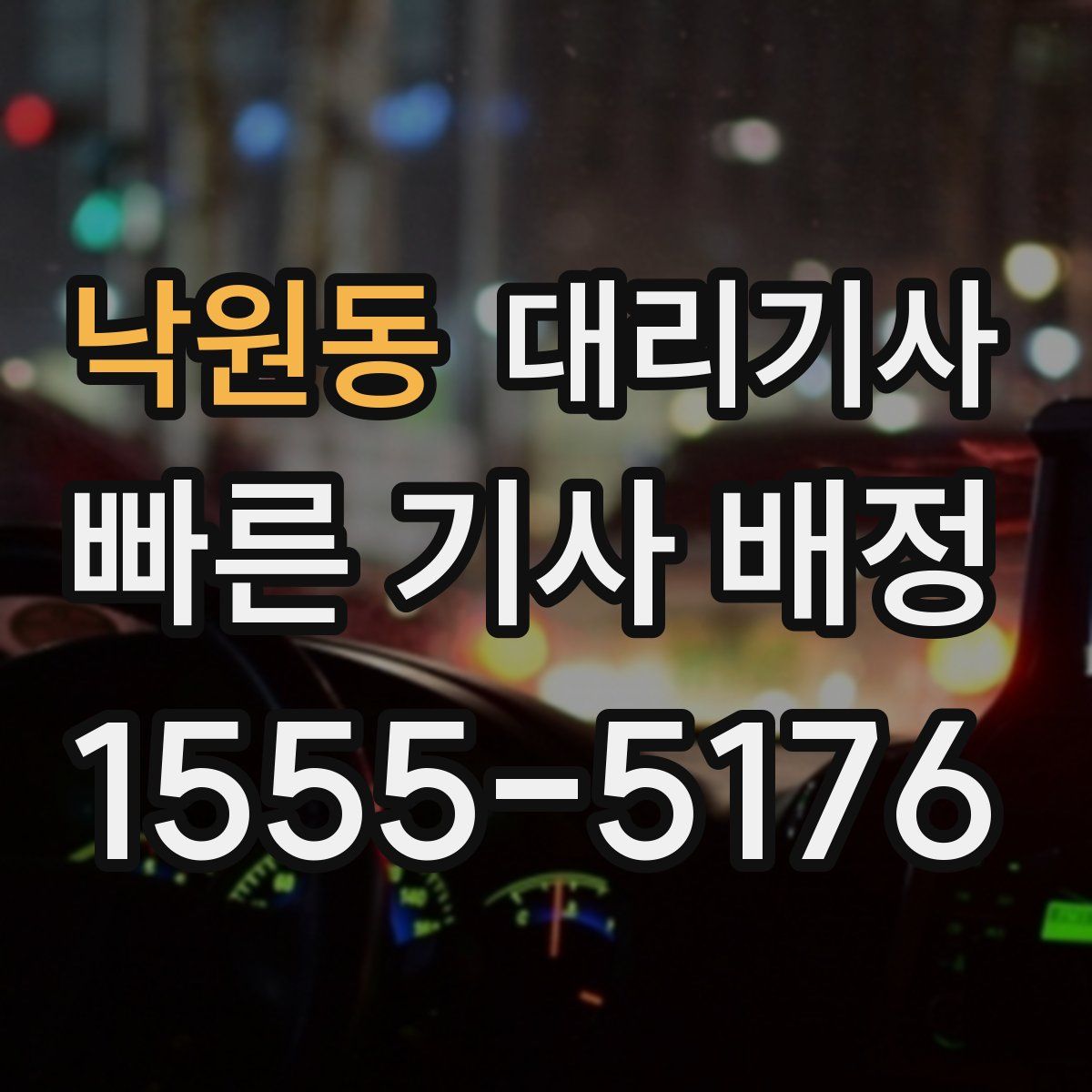 낙원동 대리기사