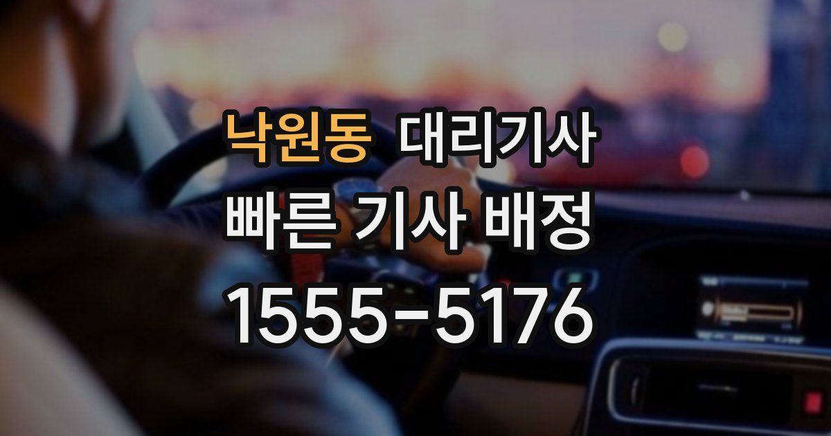 낙원동 대리기사