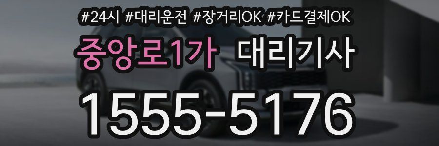 중앙로1가 대리기사