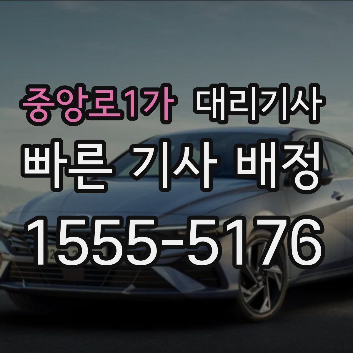 중앙로1가 대리기사