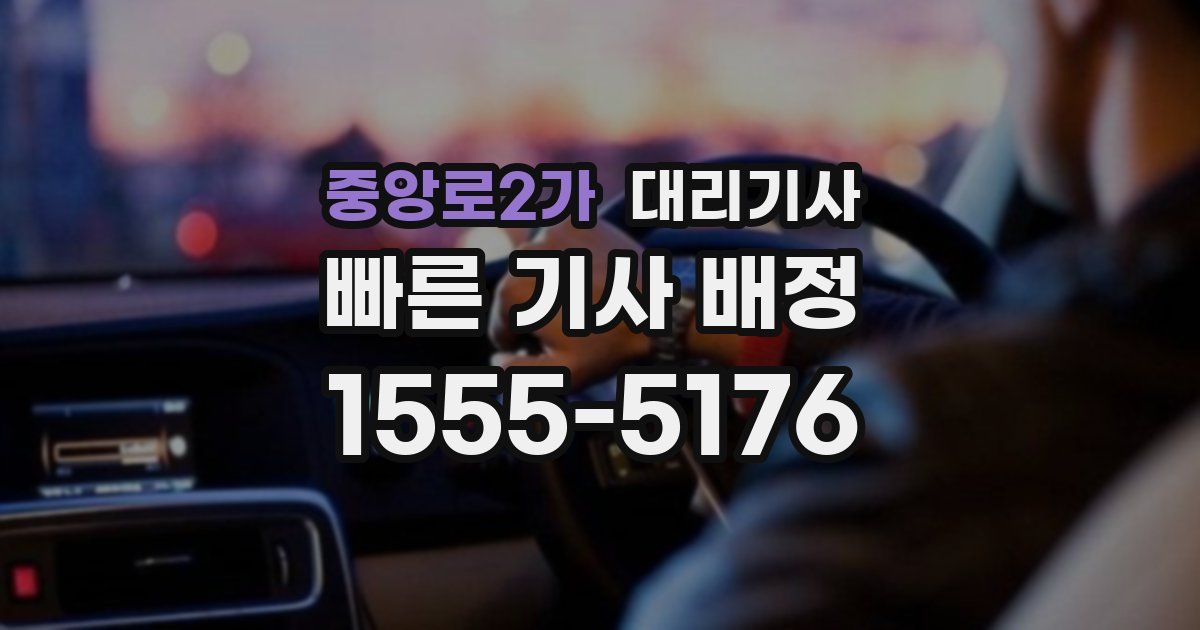 중앙로2가 대리기사