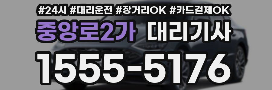 중앙로2가 대리기사