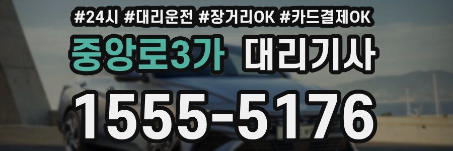 중앙로3가 대리기사