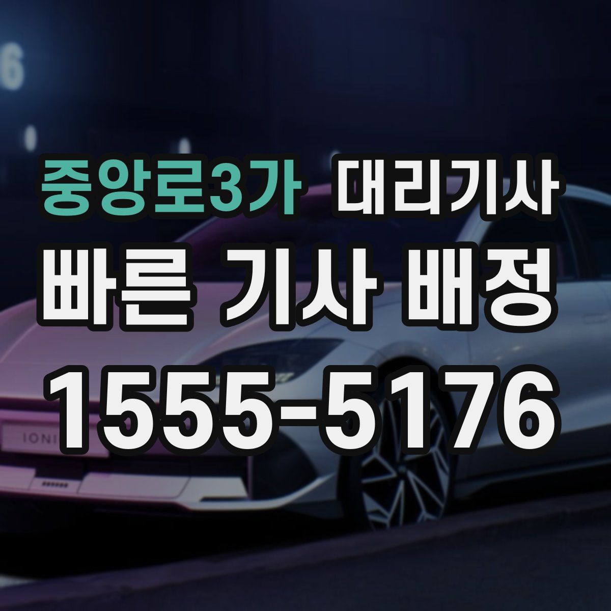 중앙로3가 대리기사