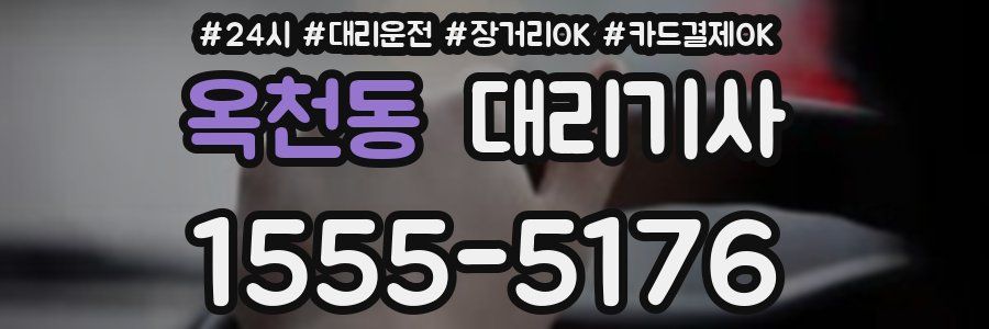 옥천동 대리기사