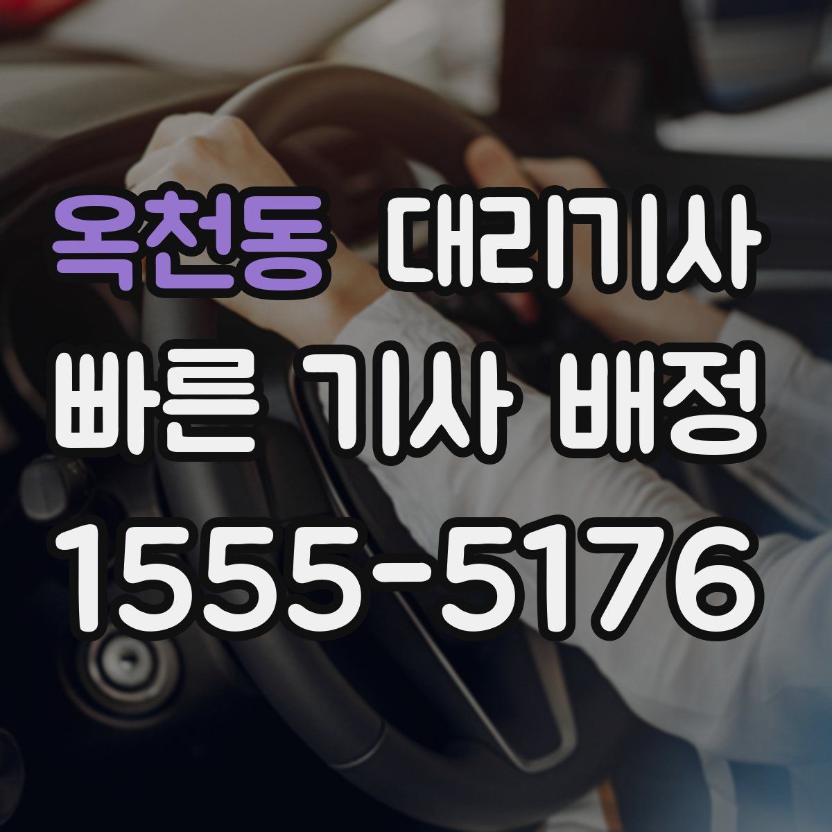 옥천동 대리기사