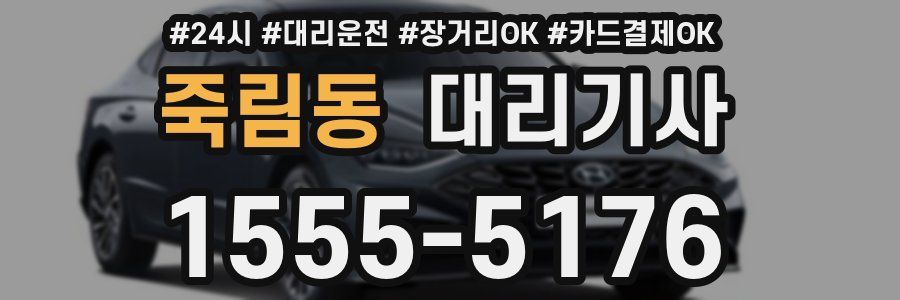 죽림동 대리기사